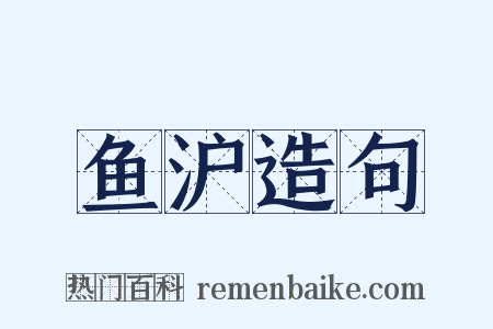 鱼沪造句是什么意思的图片